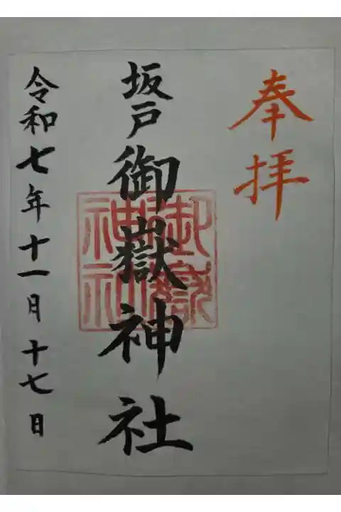 溝口神社にて書置き拝受