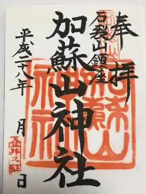 加蘇山神社(栃木県)