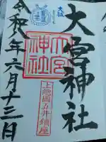大宮神社(千葉県)
