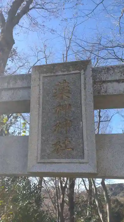 常陸国出雲大社(茨城県)