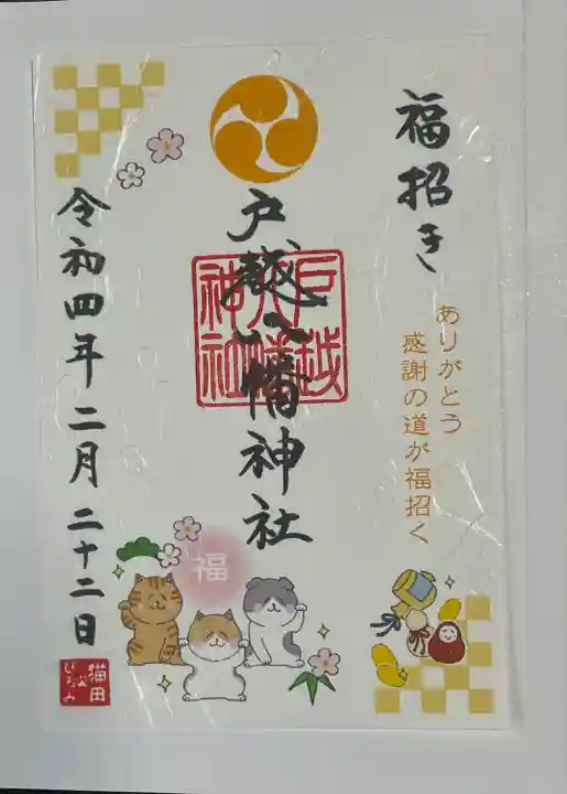 戸越八幡神社の御朱印