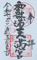 和歌浦天満宮の御朱印