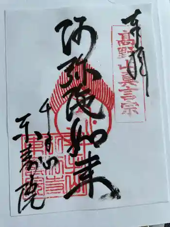 東寿院の御朱印 2023年09月