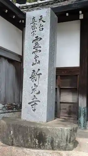 新光寺(滋賀県)