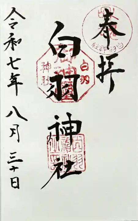 白羽神社の御朱印