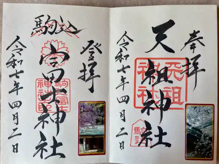 駒込天祖神社(東京都)