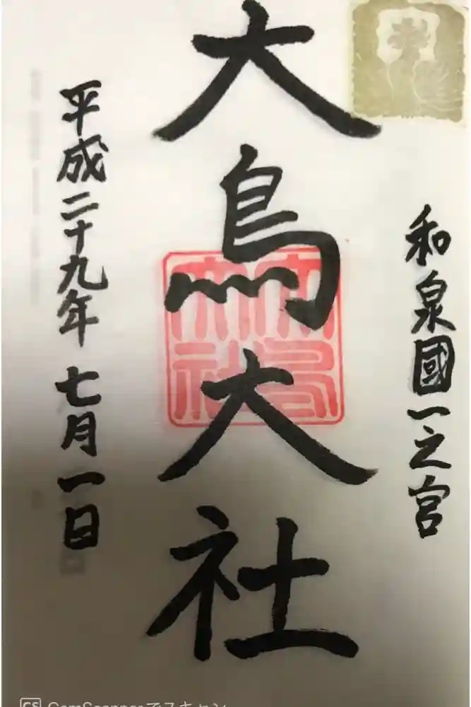 大鳥大社の御朱印