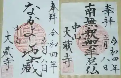 大蔵寺の御朱印