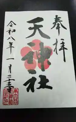 南大谷天神社(東京都)