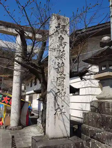 福島縣護國神社(福島県)