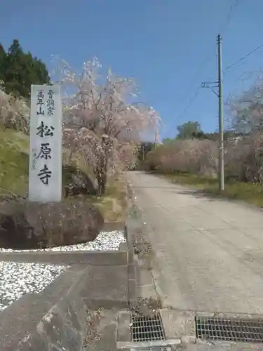 松原寺(福島県)