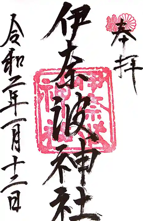 伊奈波神社(岐阜県)