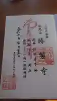 勝鬘寺の御朱印