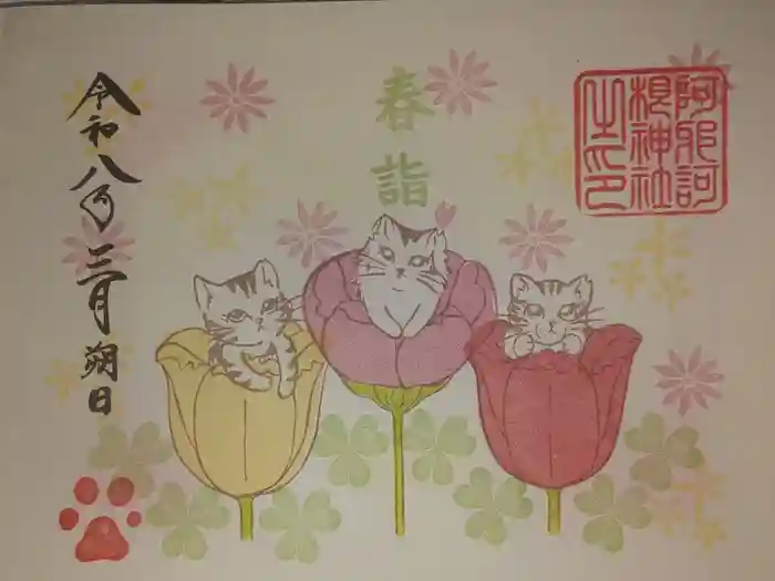 阿邪訶根神社の御朱印