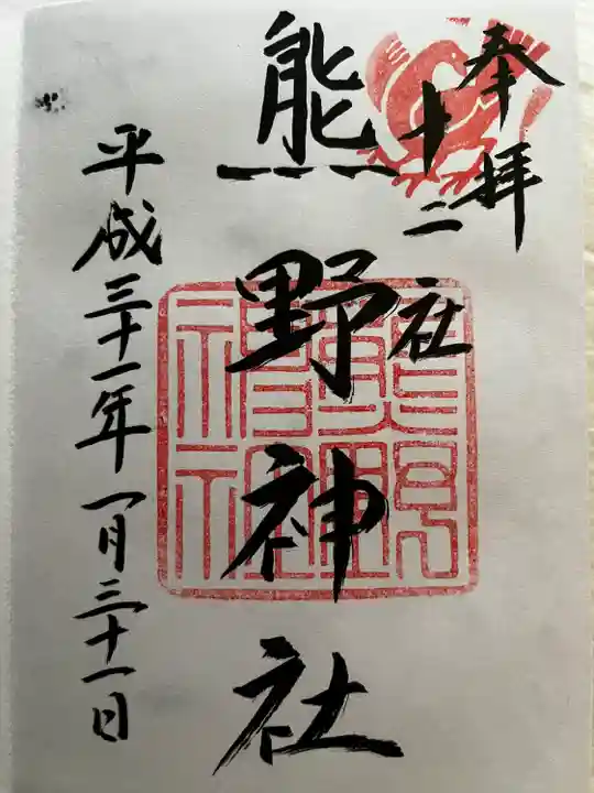 熊野神社の御朱印