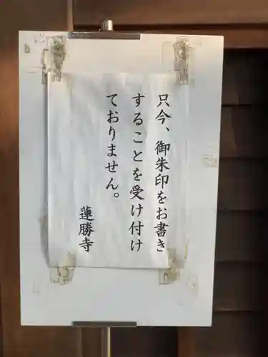 蓮勝寺の御朱印