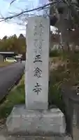 正念寺のその他建物