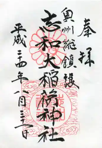 志和稲荷神社の御朱印