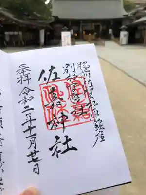 佐嘉神社の御朱印