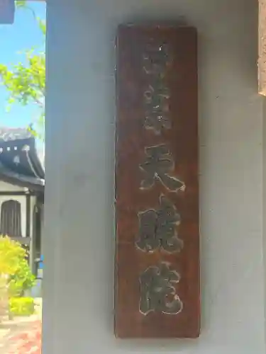 天暁院(大阪府)