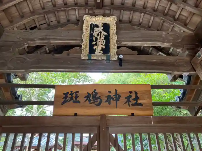 斑鳩神社の建物その他