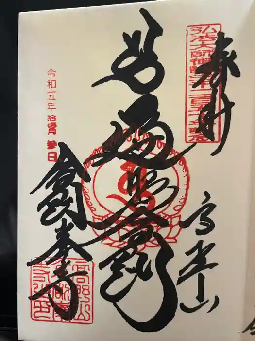 高野山金剛峯寺の御朱印
