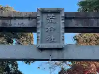 荒神社(滋賀県)