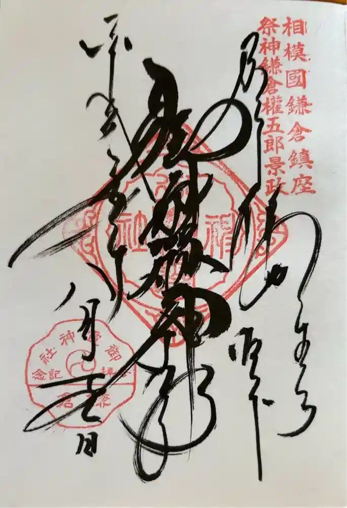 御霊神社の御朱印