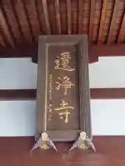 還浄寺の建物その他