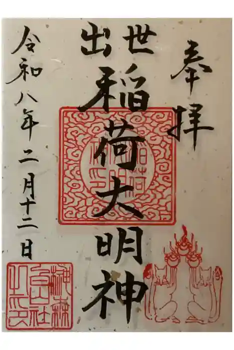 榊森白山社の御朱印