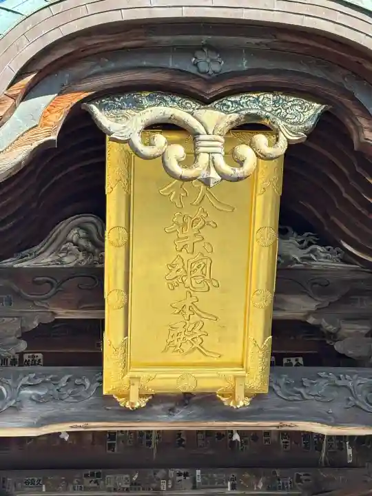 秋葉總本殿可睡斎(静岡県)