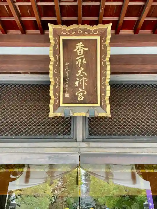 亀戸 香取神社の{uncategorized: "未分類", other: "その他", undefined: "問題あり", building: "その他建物", grave: "お墓", sacred_gate: "鳥居", guardian: "狛犬", statue: "像", buddha: "仏像", history: "歴史", nature: "自然", garden: "庭園", animal: "動物", pagoda: "塔", temizu: "手水舎", mountain_gate: "山門・神門", sanctuary: "本殿・本堂", subordinate: "末社・摂社", art: "芸術", scenery: "景色", jizo: "地蔵", ema: "絵馬", goshuin: "御朱印", omikuji: "おみくじ", items: "授与品その他", amulet: "お守り", goshuincho: "御朱印帳", eats: "食事", festival: "お祭り", votive_dance: "神楽", shichigosan: "七五三参", wedding: "結婚式", experience: "体験その他", initially: "初詣", around: "周辺", anti_infection: "感染症対策"}