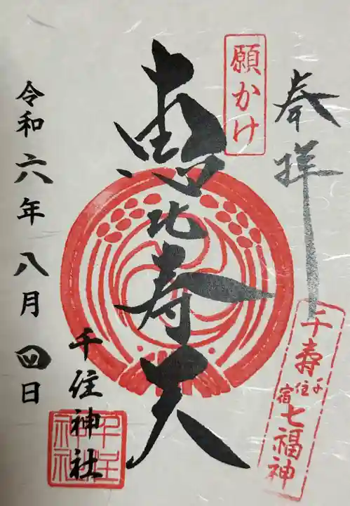 千住神社(東京都)