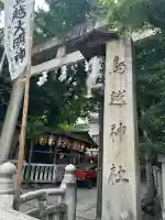鳥越神社(東京都)