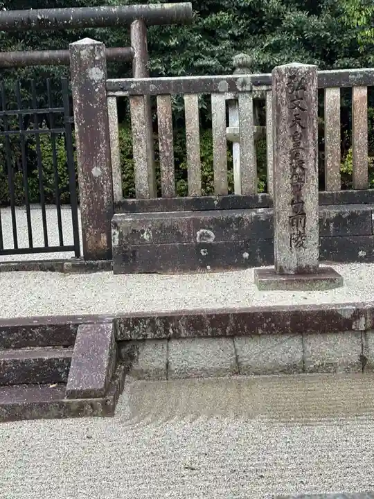 弘文天皇 長等山前陵(滋賀県)