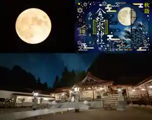 金蛇水神社(宮城県) 2025年10月06日(月)〜(2025年10月06日(月) 09時10分07秒投稿)