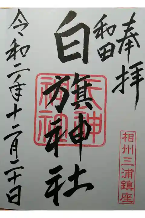 白山神社社務所にて拝受