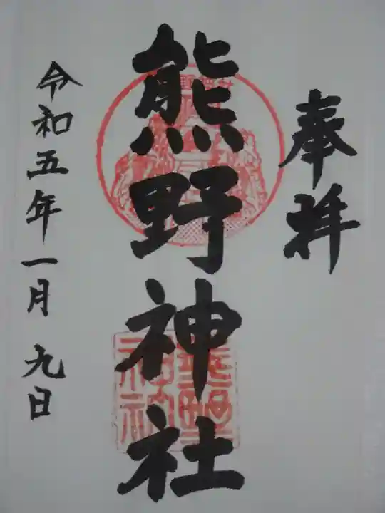 熊野神社(杉田・中原)の御朱印