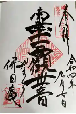 佛日庵