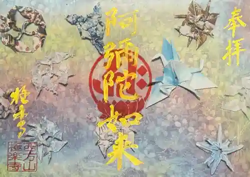 西方山極楽寺の御朱印