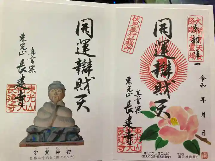 長建寺の御朱印