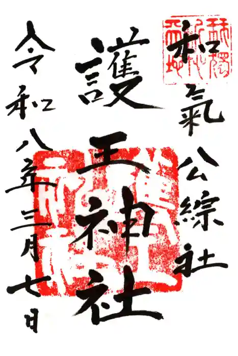 護王神社の御朱印