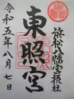 浜松八幡宮の御朱印
