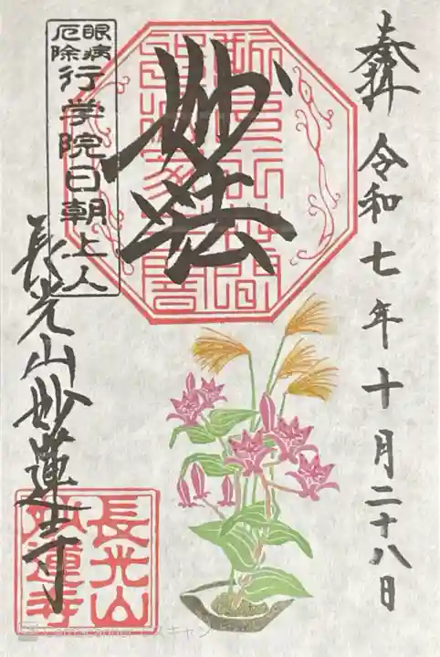 妙蓮寺の御朱印