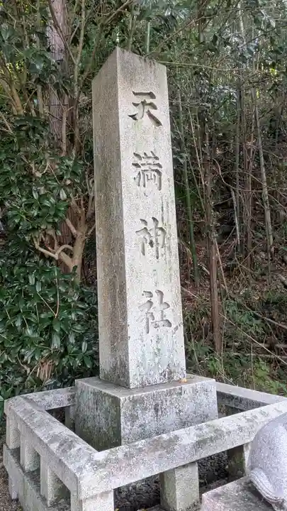 (市辺)天満神社(京都府)