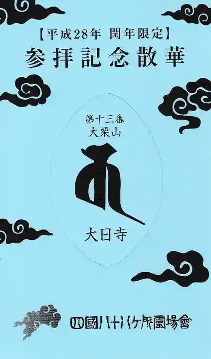 大日寺の授与品その他