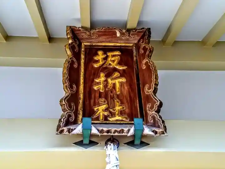 坂折社のその他建物