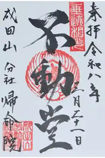 帰命院の御朱印 2026年03月