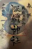服織神社(真清田神社境内社)の御朱印