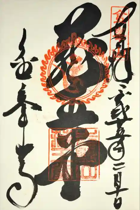 金峯山寺の御朱印